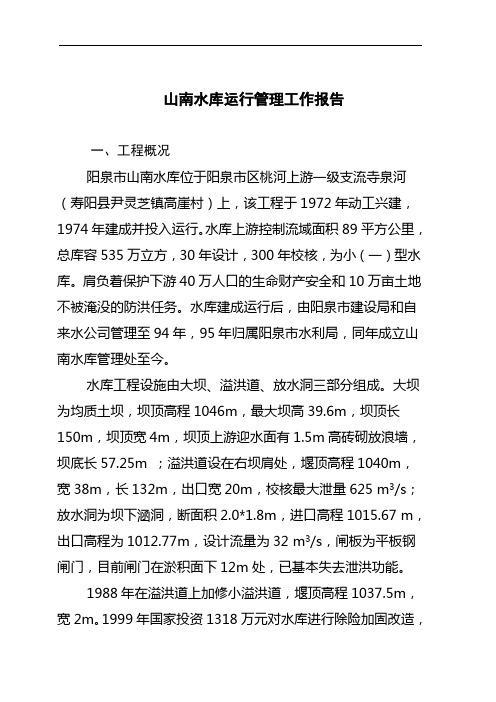 山南水库除险加固工程运行管理工作报告