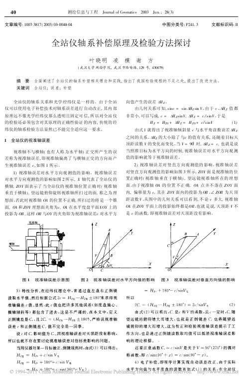 全站仪轴系补偿原理及检验方法探讨_叶晓明