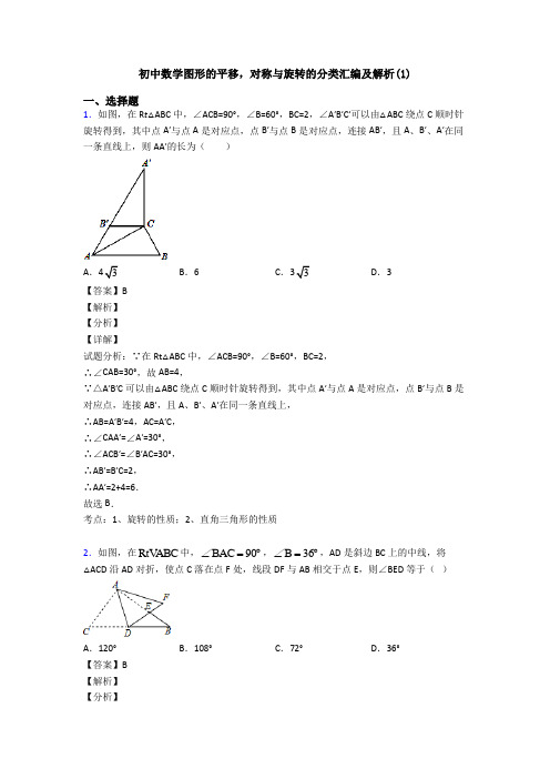 初中数学图形的平移,对称与旋转的分类汇编及解析(1)