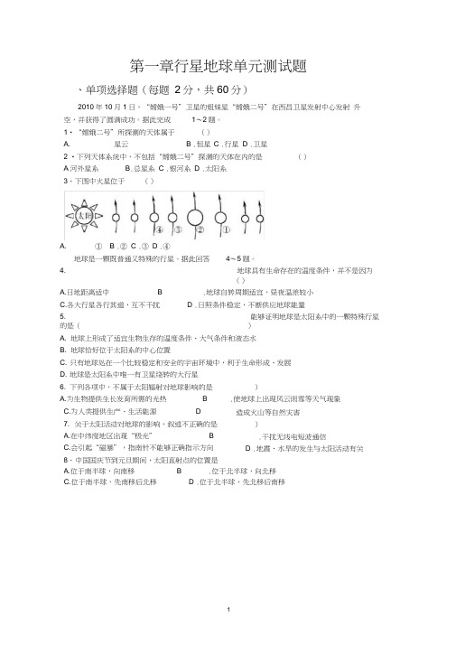 行星地球单元测试题