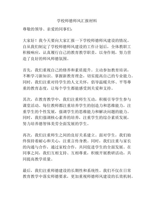 学校师德师风汇报材料