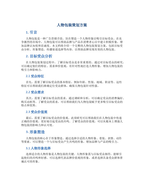 人物包装策划方案