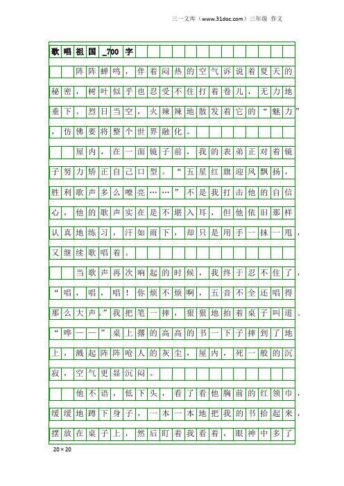 三年级作文：歌唱祖国_700字