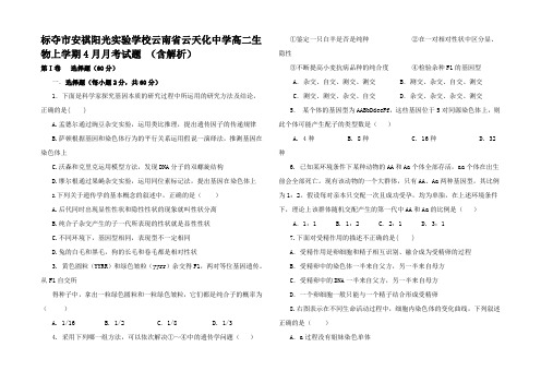 高二生物上学期4月月考试题 高二全册生物试题