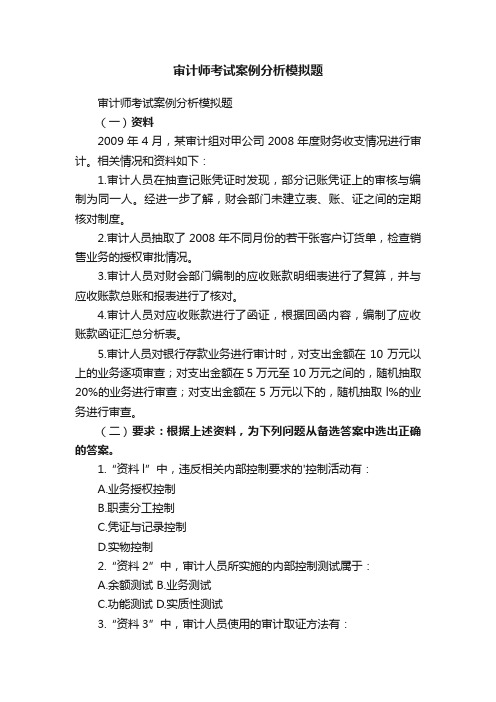 审计师考试案例分析模拟题