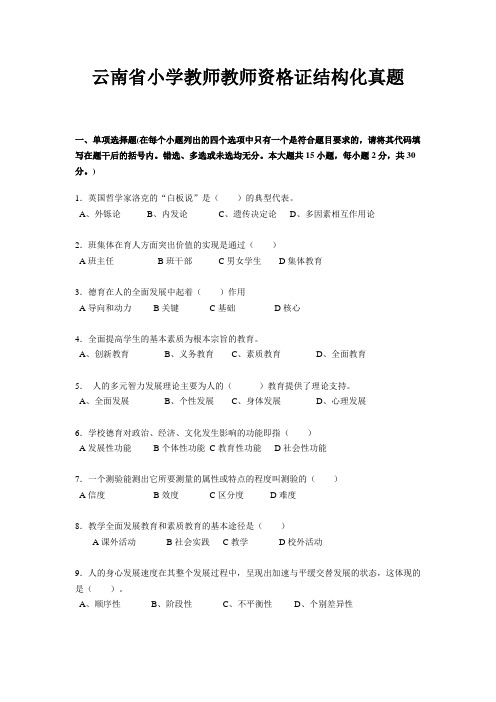 云南省小学教师教师资格证结构化真题