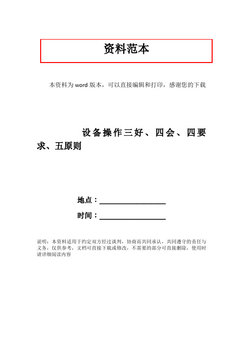 设备操作三好、四会、四要求、五原则