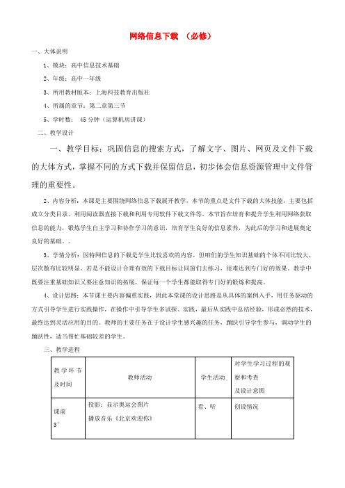 高中信息技术网络信息下载教案沪教版必修1