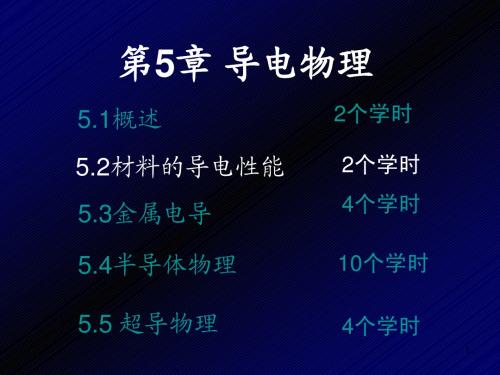 第06讲5-2材料的导电性能(07)