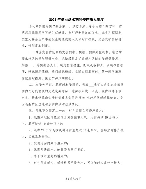 2021年暴雨洪水期间停产撤人制度