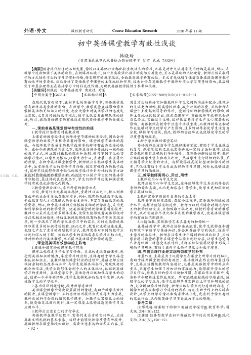 初中英语课堂教学有效性浅谈