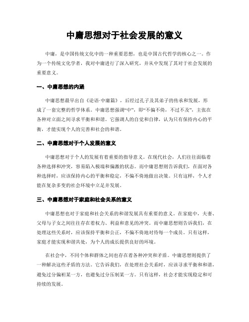 中庸思想对于社会发展的意义