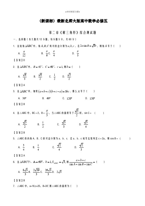 2020-2021学年北师大版高中数学必修五《解三角形》单元综合测试题及解析