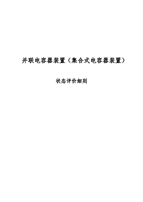 并联电容器装置(集合式电容器装置)状态评价实施细则