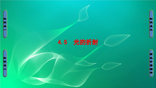 高中物理课件 第四章光的波动性 4.5 光的折射
