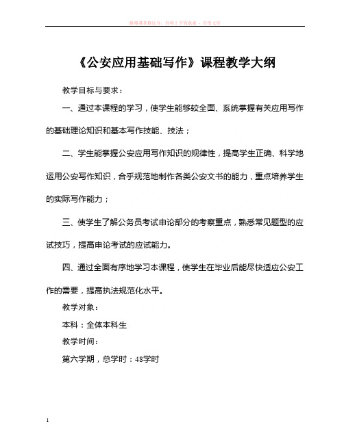 公安应用基础写作课程教学大纲 