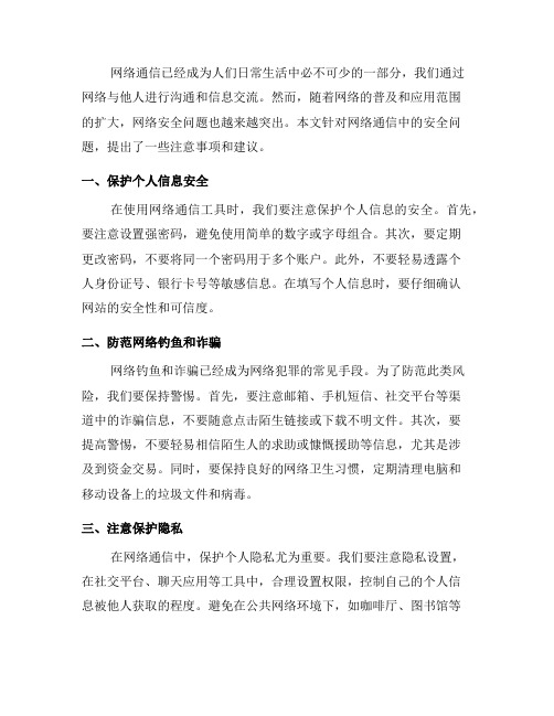 网络通信中的安全注意事项(五)