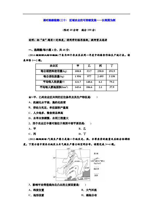 课时跟踪检测(三十) 区域农业的可持续发展——以美国