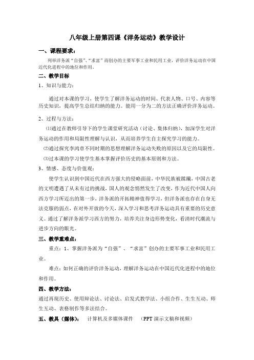 (部编)人教版初中八年级历史上册《 第4课 洋务运动》 公开课教学设计_1