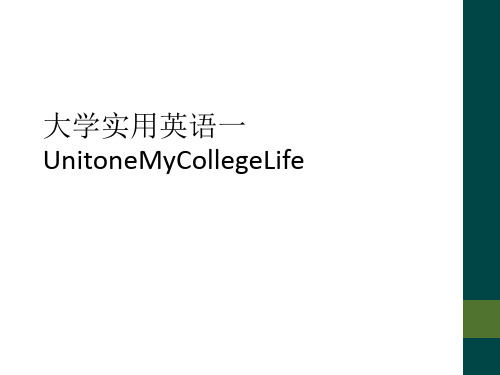 大学实用英语一UnitoneMyCollegeLife