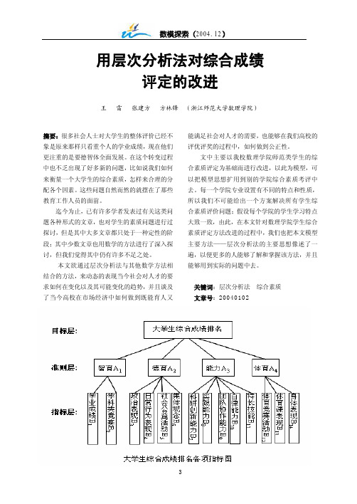 用层次分析法对综合成绩评定的改进