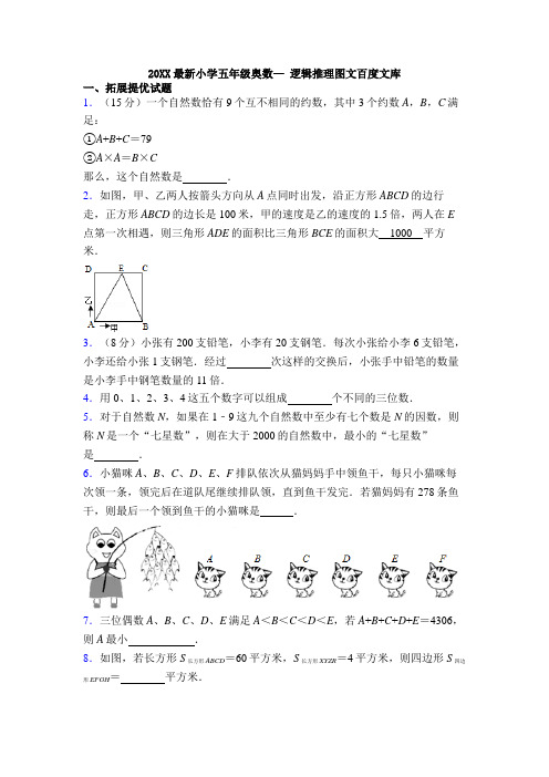 20XX最新小学五年级奥数— 逻辑推理图文百度文库