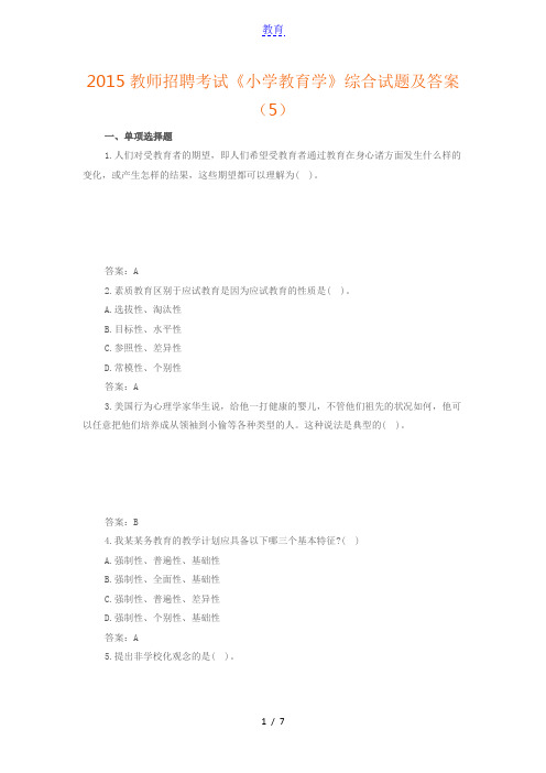 2015教师招聘考试《小学教育学》综合试题及答案(5)