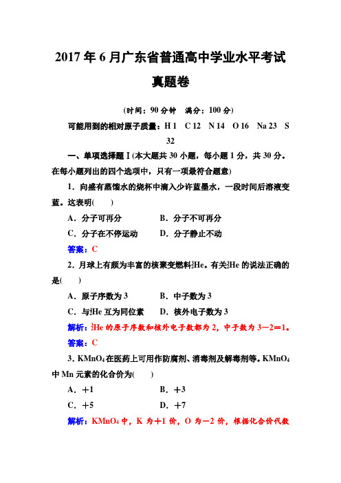 2017年6月广东省普通高中学业水平考试真题卷含答案