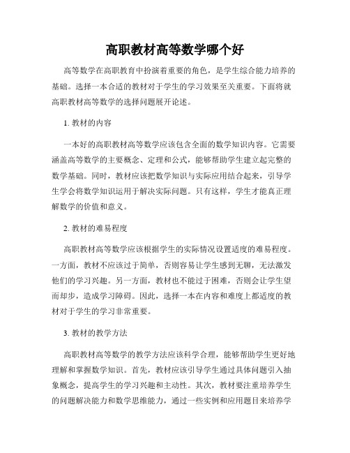 高职教材高等数学哪个好