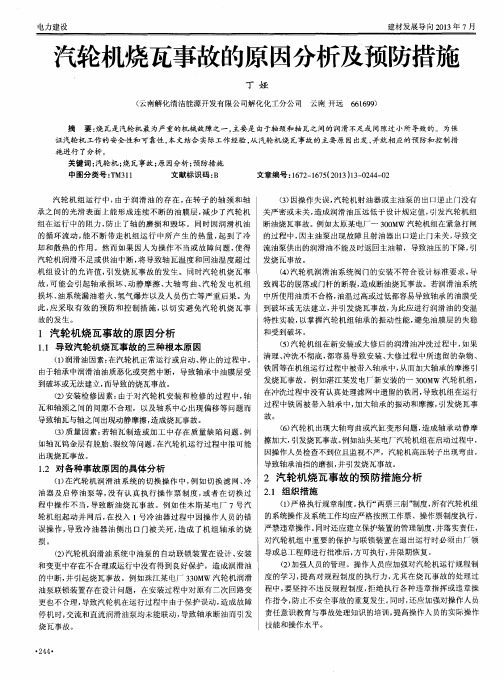 汽轮机烧瓦事故的原因分析及预防措施