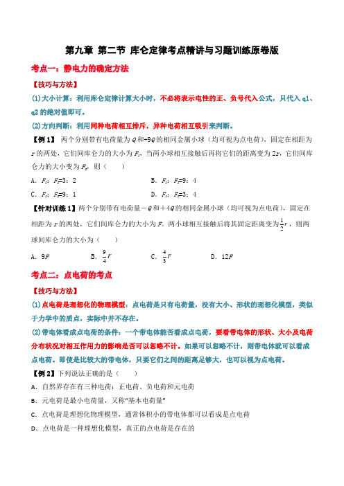 9.2库仑定律(含教材课后题)