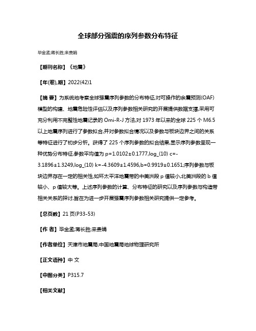 全球部分强震的序列参数分布特征