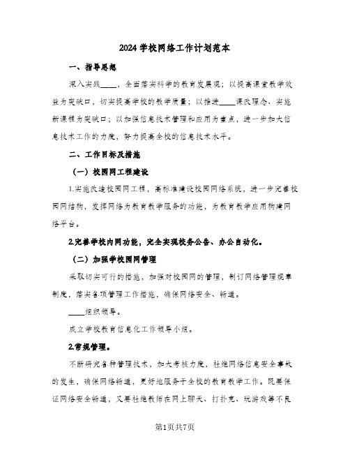 2024学校网络工作计划范本(三篇)