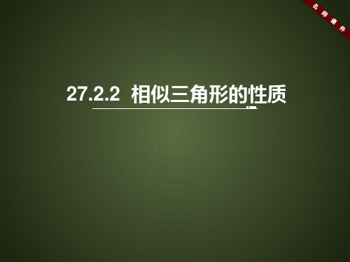 2017-2018学年新人教版九年级下册第二十七章相似27.2《相似三角形的性质》名师课件_(新人教版九年级下册数