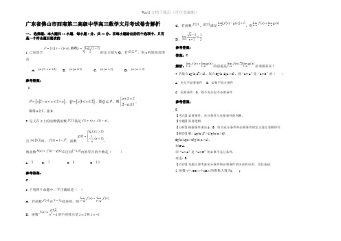 广东省佛山市西南第二高级中学高三数学文月考试卷含解析