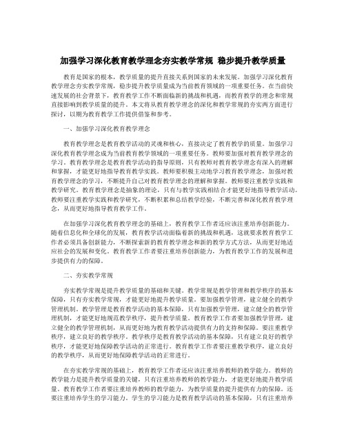 加强学习深化教育教学理念夯实教学常规 稳步提升教学质量