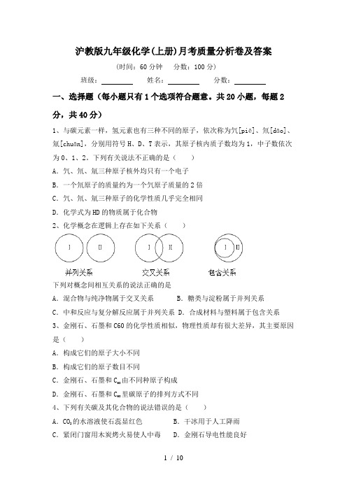 沪教版九年级化学(上册)月考质量分析卷及答案