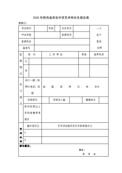 2020年陕西省西安中学艺术特长生报名表【模板】