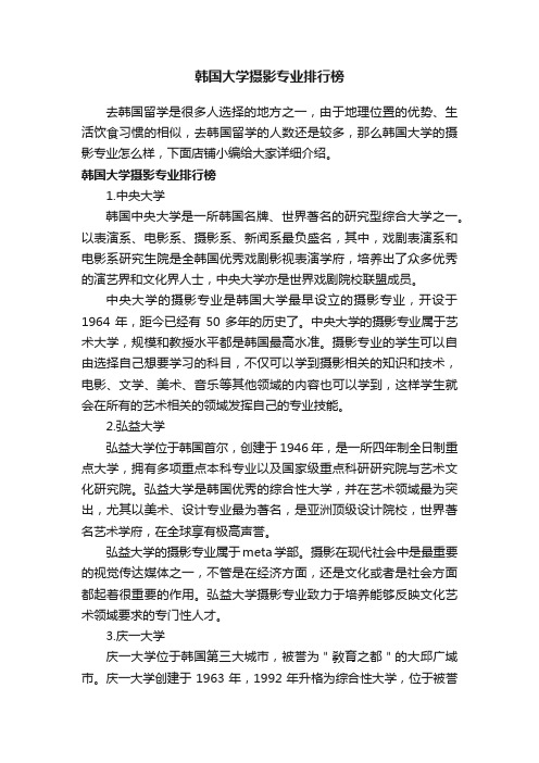 韩国大学摄影专业排行榜