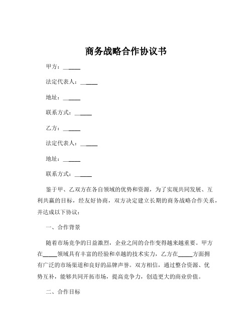 商务战略合作协议书