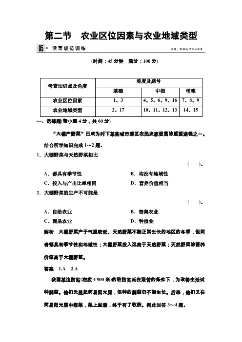 高中地理湘教必修2 32 农业区位因素与农业地域类型 规范训练 含答案