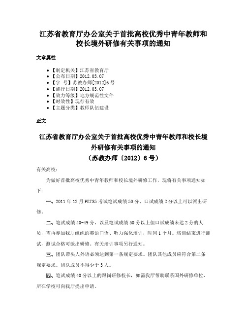 江苏省教育厅办公室关于首批高校优秀中青年教师和校长境外研修有关事项的通知