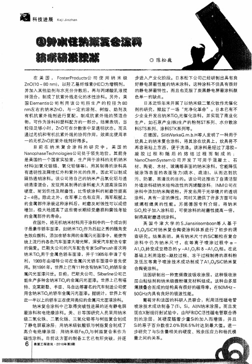 国外水性纳米复合涂料技术研发现状