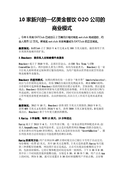 10家新兴的一亿美金餐饮O2O公司的商业模式