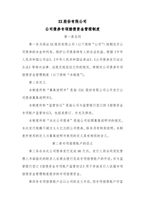 公司债券专项偿债资金管理制度