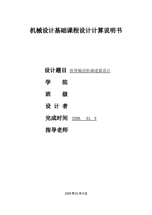 机械设计课程设计设计带式输送机的传动装置(单级圆柱齿轮减速器和一级带传动)