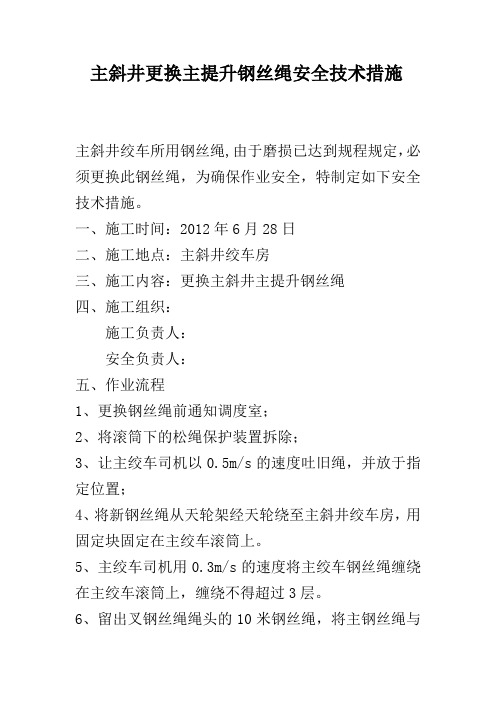 主斜井更换钢丝绳安全技术措施