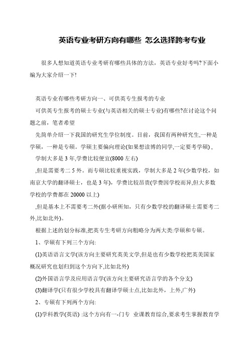 英语专业考研方向有哪些 怎么选择跨考专业