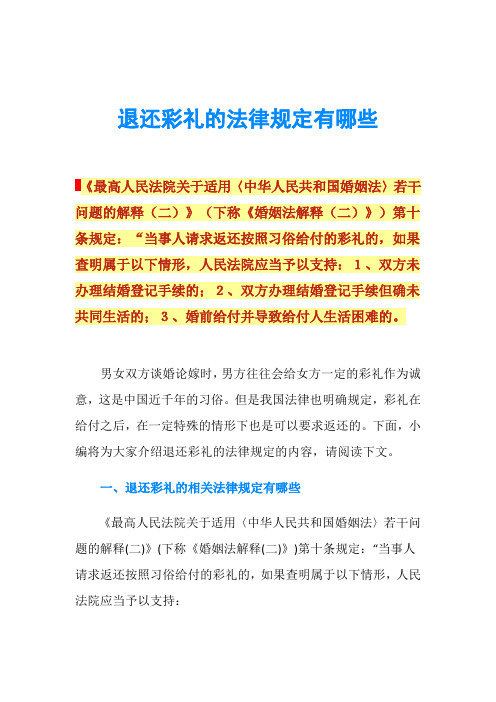 退还彩礼的法律规定有哪些