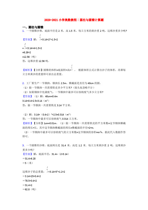 2020-2021小学奥数教程∶圆柱与圆锥计算题